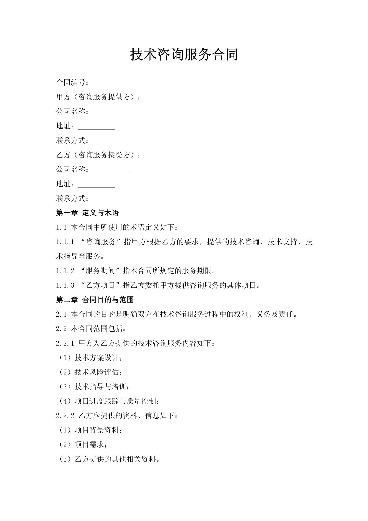 技术咨询服务合同（技术服务）
